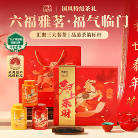 【六福雅茗礼盒】去寻特级蜜香红茶武夷山金骏眉大红袍安溪铁观音组合装茶叶礼盒装2026马年高端送礼264g