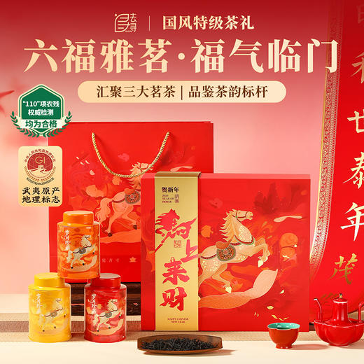 【六福雅茗礼盒】去寻特级蜜香红茶武夷山金骏眉大红袍安溪铁观音组合装茶叶礼盒装2026马年高端送礼264g 商品图0