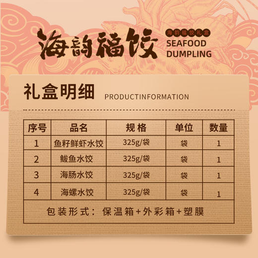 海韵福饺礼盒，珍鲜入馅，皮薄肉厚，鱼籽鲜虾水饺、鲅鱼水饺、海肠水饺、海螺水饺，全国包邮（新疆，西藏，云南，宁夏，海南，港澳台运费自理）。 商品图3