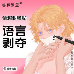 纵锦浪里no-speaking情趣封嘴堵嘴封口胶带强制闭嘴亲肤胶布