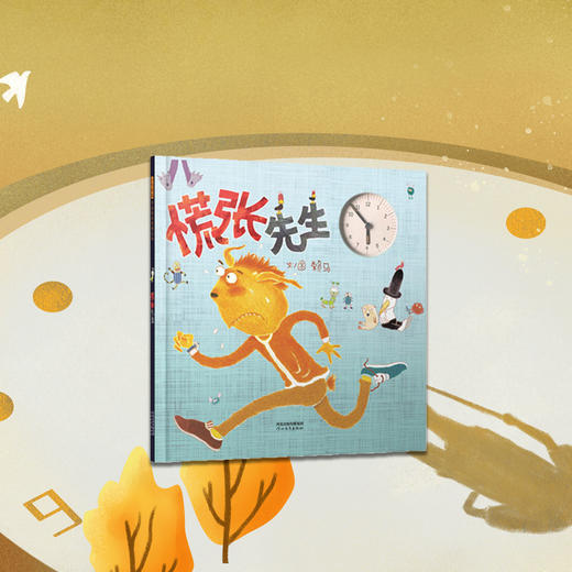 【精装】《赖马绘本》全12册  3-6岁   世界上最棒的礼物 十二生肖的故事 慌张先生  任选 商品图3