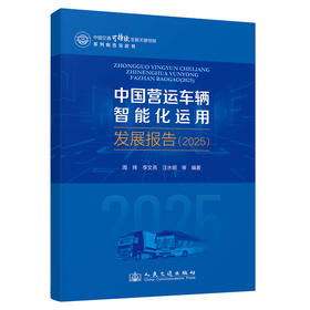 中国营运车辆智能化运用发展报告（2025）