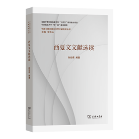 西夏文文献选读(中国少数民族古文字文献选读丛书)