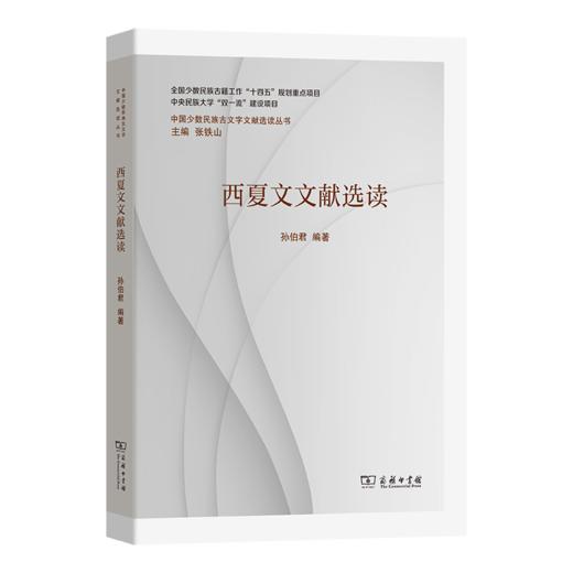 西夏文文献选读(中国少数民族古文字文献选读丛书) 商品图0