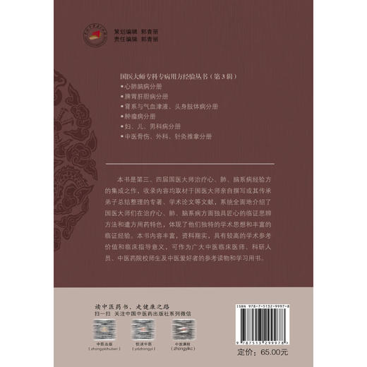 国医大师专科专病用方经验 第3辑 心肺脑病分册 颜学桔 主编 治疗心、肺、脑系病临床经验方的集成之作 中国中医药出版社 商品图2