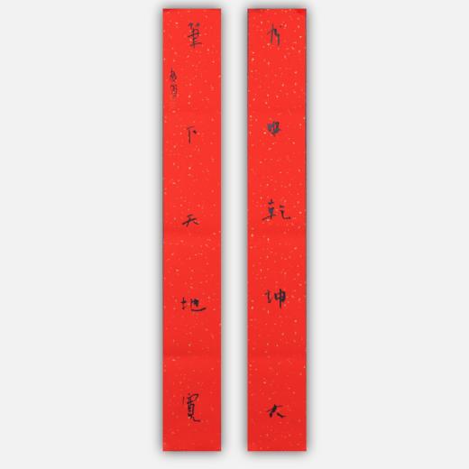 朱广贺《书中乾坤大 笔下天地宽》88.5x11.5cmx2 手写纸本春联纸书法对联 商品图0