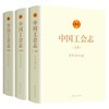 中国工会志 中华全国总工会著 商品缩略图0