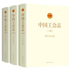 中国工会志 中华全国总工会著