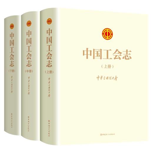 中国工会志 中华全国总工会著 商品图0