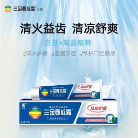 周三取货：【三金西瓜霜牙膏】一支210克，抗牙菌斑，自然清新。