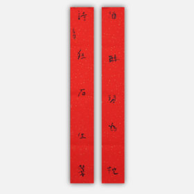 朱广贺《酒醉琴为枕 诗狂石往笺》88.5x11.5cmx2 手写纸本春联纸书法对联