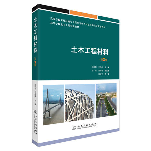 土木工程材料（第3版） 商品图0