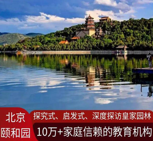 【6人成团】颐和园研学1日(需要提前7天预约) 商品图0
