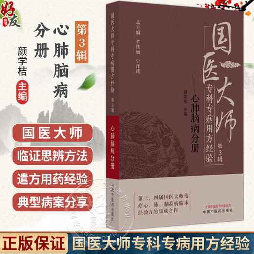 国医大师专科专病用方经验 第3辑 心肺脑病分册 颜学桔 主编 治疗心、肺、脑系病临床经验方的集成之作 中国中医药出版社 商品图0