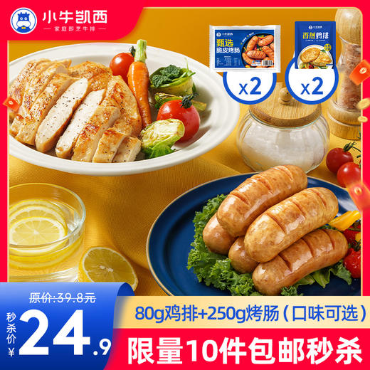 【拍下即包邮】甄选脆皮烤肠原味（250g/袋）*2+原味鸡排80g*2 商品图0