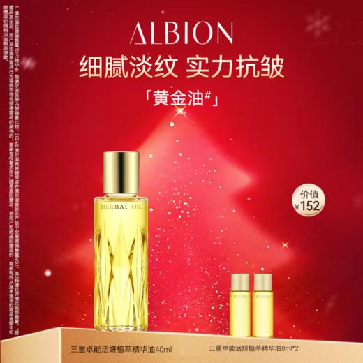 ALBION澳尔滨三重卓能活妍植萃精华油套装 商品图0