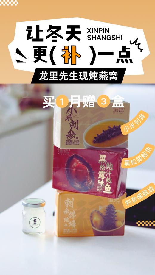 ▐►~让冬天更补一点~◄▐ 订龙里燕窝月套（4周量）+送3盒滋补品（佛跳墙+鲍鱼+刺参） 商品图0