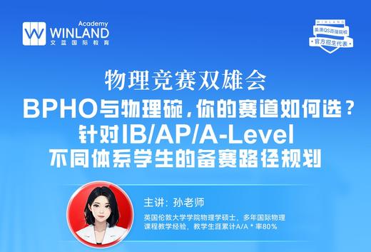 【1.9】物理竞赛双雄会：BPHO与物理碗，你的赛道如何选？针对IB/AP/A-Level不同体系学生的备赛路径规划！ 商品图0