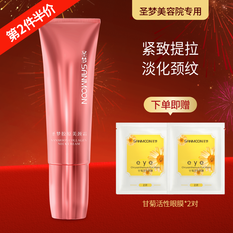 【第2件半价】圣梦胶原美颈霜50g（效期到26.12月介意勿拍）