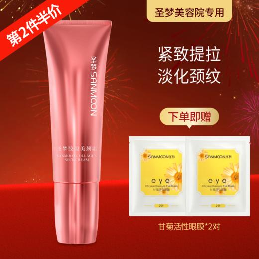 【第2件半价】圣梦胶原美颈霜50g（效期到26.12月介意勿拍） 商品图0