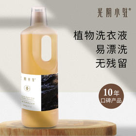 S光阴小驻原净天然洗衣皂液  天然植物洗衣液 易冲洗环保无残留 手洗机洗均可