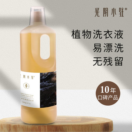 S光阴小驻原净天然洗衣皂液  天然植物洗衣液 易冲洗环保无残留 手洗机洗均可 商品图0