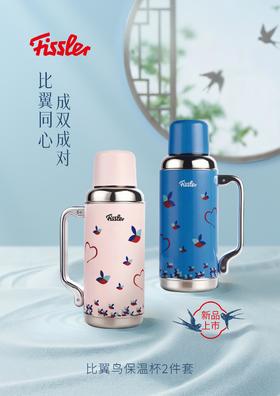 【春上新】【大白兔直播】10楼菲仕乐  比翼鸟不锈钢保温杯粉蓝2件套   吊牌价1280元  活动价399元