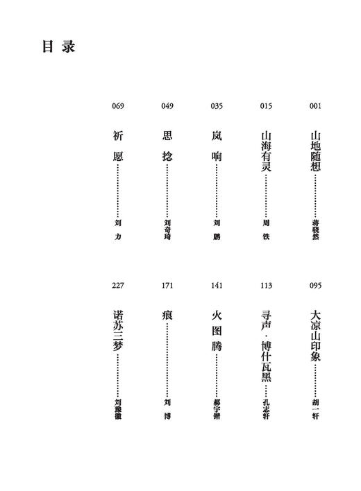 “藏羌彝”室内乐作品集 中国青年作曲家四川采风创作活动优秀作品集 文锋主编 商品图1