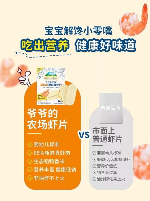 爷爷的农场 婴幼儿鲜虾片 无添加磨牙饼鲜虾片香脆虾饼儿童宝宝零食1岁+ 商品图2
