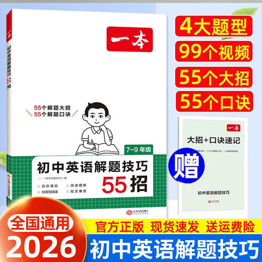 2026一本初中英语解题技巧大招精讲阅读理解完形填空任务型阅读 商品图0