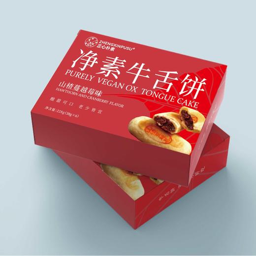 【买2赠1、买4减30】正心朴素 经典椒盐味 山楂蔓越莓味 净素牛舌饼 228g/盒【6块/盒】 商品图2