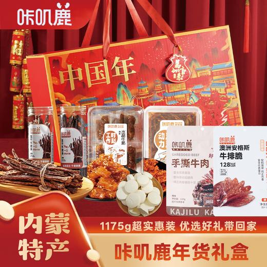 咔叽鹿中国年马年春节年货大礼包1175g组合装(大美中国） 商品图0