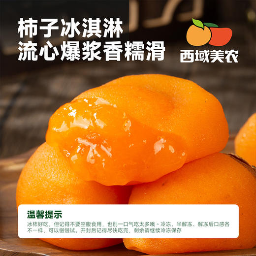 【我看谁记不住！！收到冰箱冷冻！冷冻！不是冷藏！！】西域美农流心冰柿柿饼 450g/袋  顺丰发货 商品图3