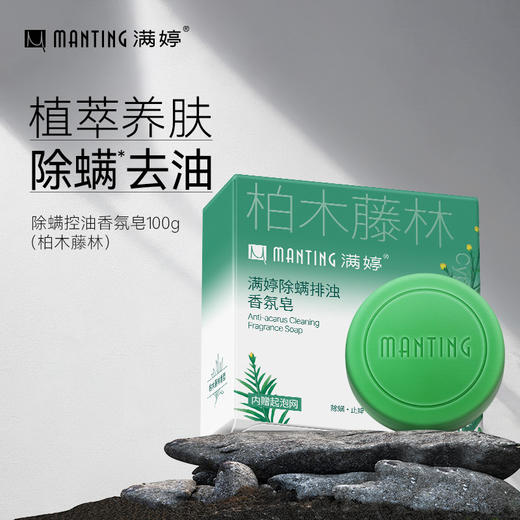 满婷香氛皂润肤_(晨露白桃香型)100g /排浊_(柏木藤林香型)100g/控油_（松露白茶香型）100g——加入会员下单享8折 商品图1