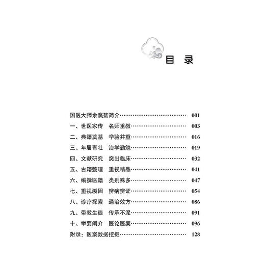 余氏治学及学术经验 杨乐 李哲 主编 世医家传 名师垂教 古籍整理 辨病辨证 医论医案 中医古籍书籍 9787515231051中医古籍出版社 商品图3