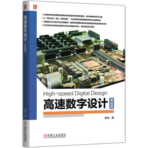 官网 高速数字设计 基础篇 龙虎 信号完整性理论 ADS仿真案例 数字逻辑基础衔接 高速数字设计书籍 商品图0