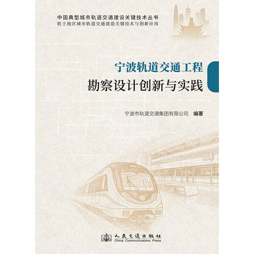 宁波轨道交通工程勘察设计创新与实践 商品图3