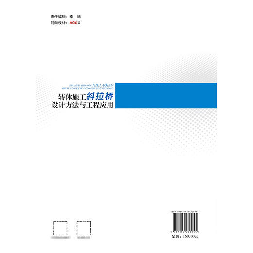 转体施工斜拉桥设计方法与工程应用 商品图1