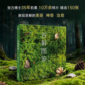 苔藓图鉴（作者张力35年积累｜10万余样片精选150张｜99种代表性苔藓）