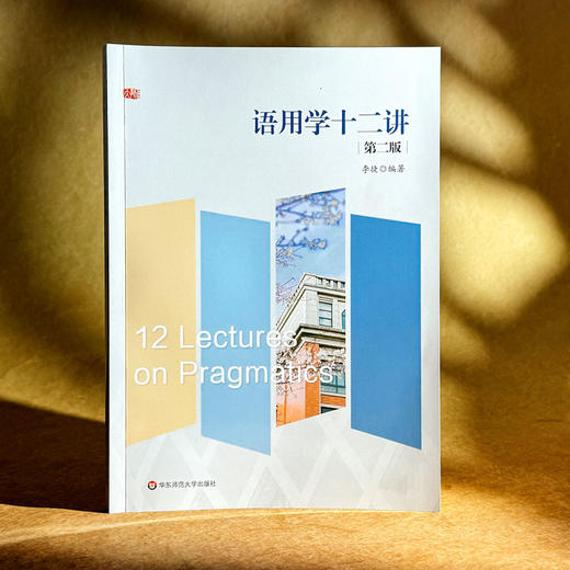 语用学十二讲 第二版 李捷 商品图3