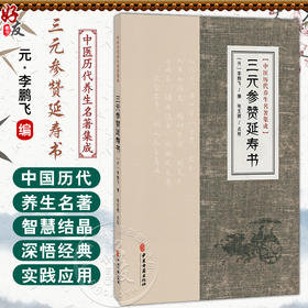 三元参赞延寿书 中医历代养生名著集成 元 李鹏飞 编 张玉辉 点校 古籍医学书籍 临床医学 中医学 9787515220055 中医古籍出版社