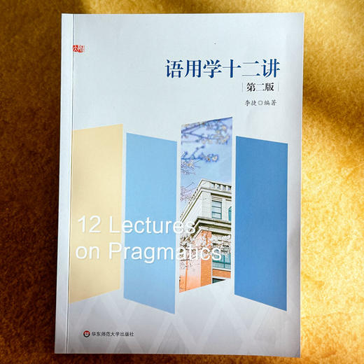 语用学十二讲 第二版 李捷 商品图1