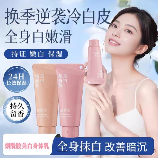 【新品上市】烟酰胺美白身体乳170ml  持久留香 水润丝滑 不黏腻 商品图0