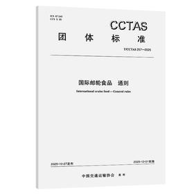 国际邮轮食品 通则T/CCTAS 257—2025