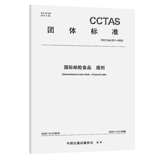 国际邮轮食品 通则T/CCTAS 257—2025 商品图0
