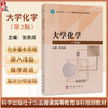 大学化学 第2二版 十三五普通高等教育本科规划教材 张志成 可作为普通高等院校相关专业本科生的基础化学教材 基础医学科学出版社 商品缩略图0