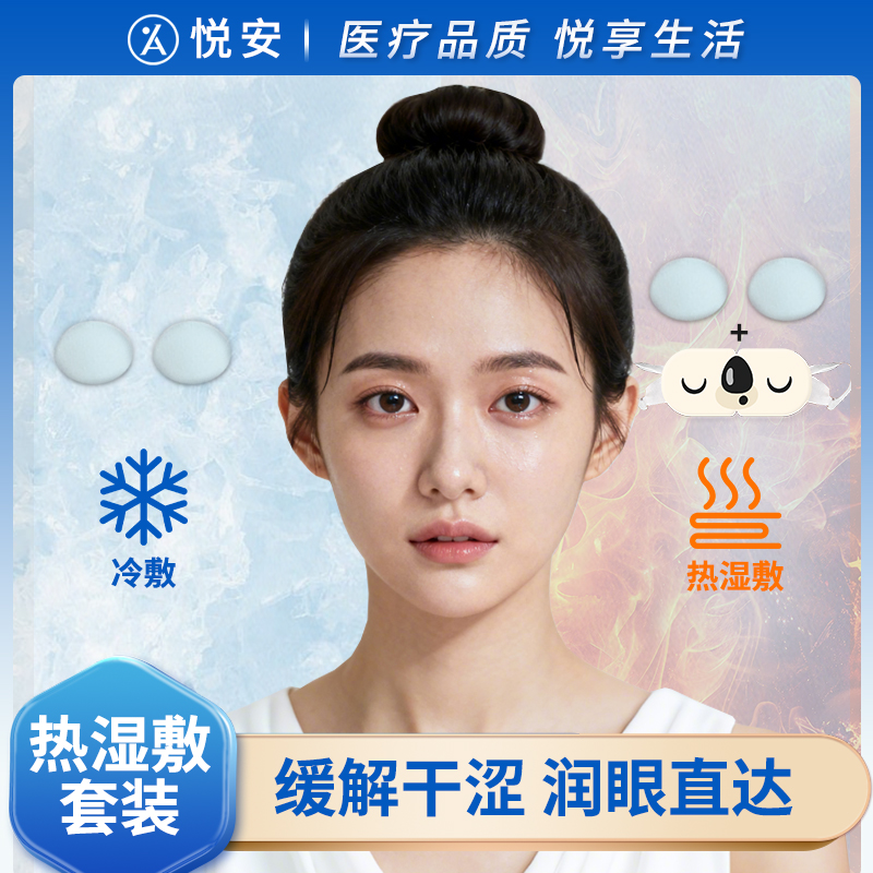 悦安护眼热湿敷套装护眼缓解眼干眼涩热敷眼罩眼疲劳