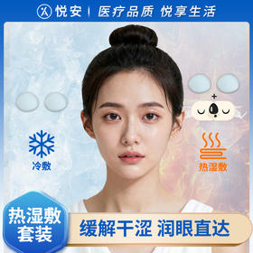 悦安护眼热湿敷套装护眼缓解眼干眼涩热敷眼罩眼疲劳