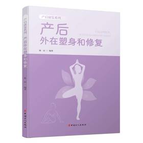 产后外在塑身和修复-产后康复系列