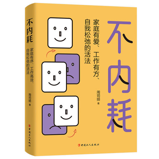 不内耗：家庭有爱、工作有方、自我松弛的活法 商品图0